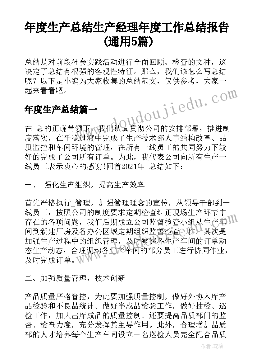 年度生产总结 生产经理年度工作总结报告(通用5篇)