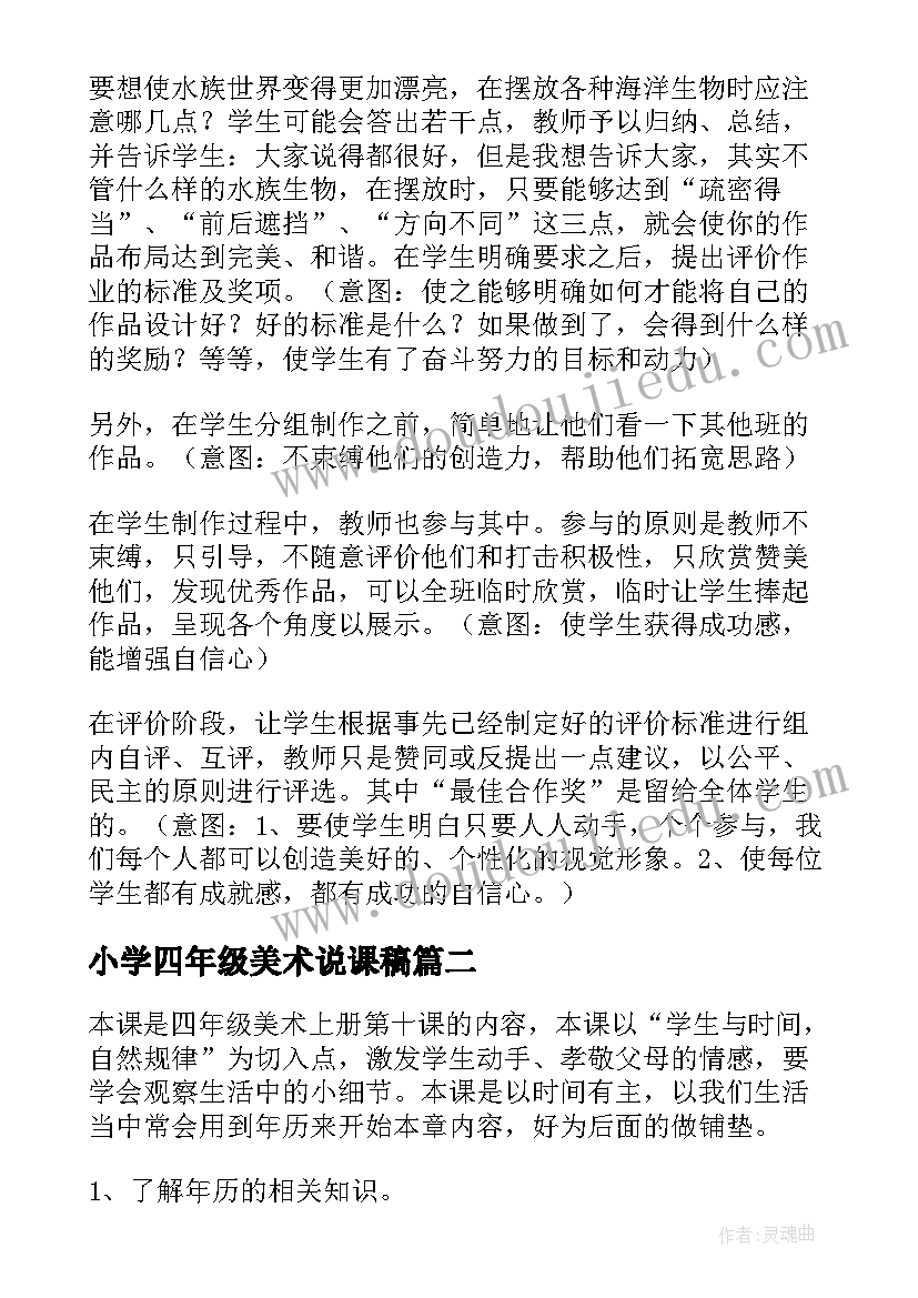 最新小学四年级美术说课稿(汇总5篇)