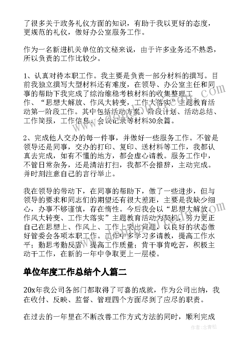 单位年度工作总结个人(汇总5篇)