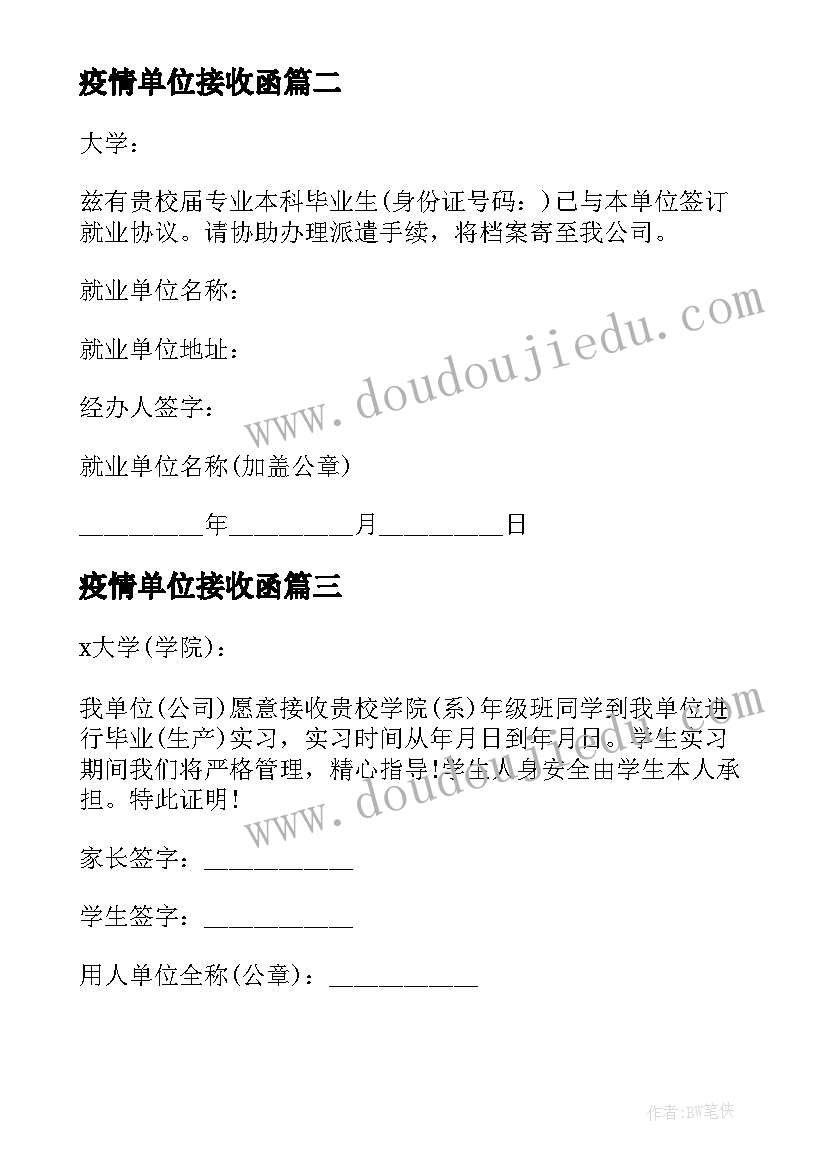 最新疫情单位接收函 实习单位接收函(精选9篇)