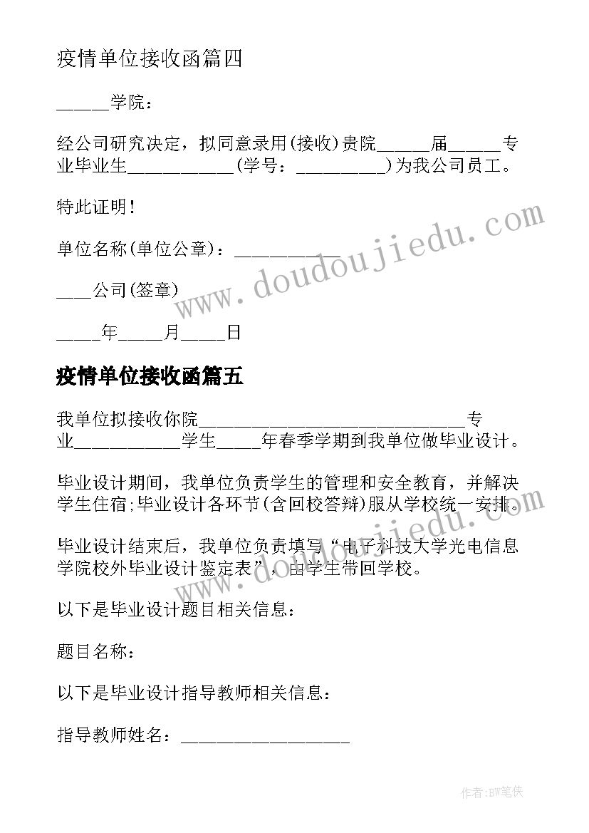 最新疫情单位接收函 实习单位接收函(精选9篇)