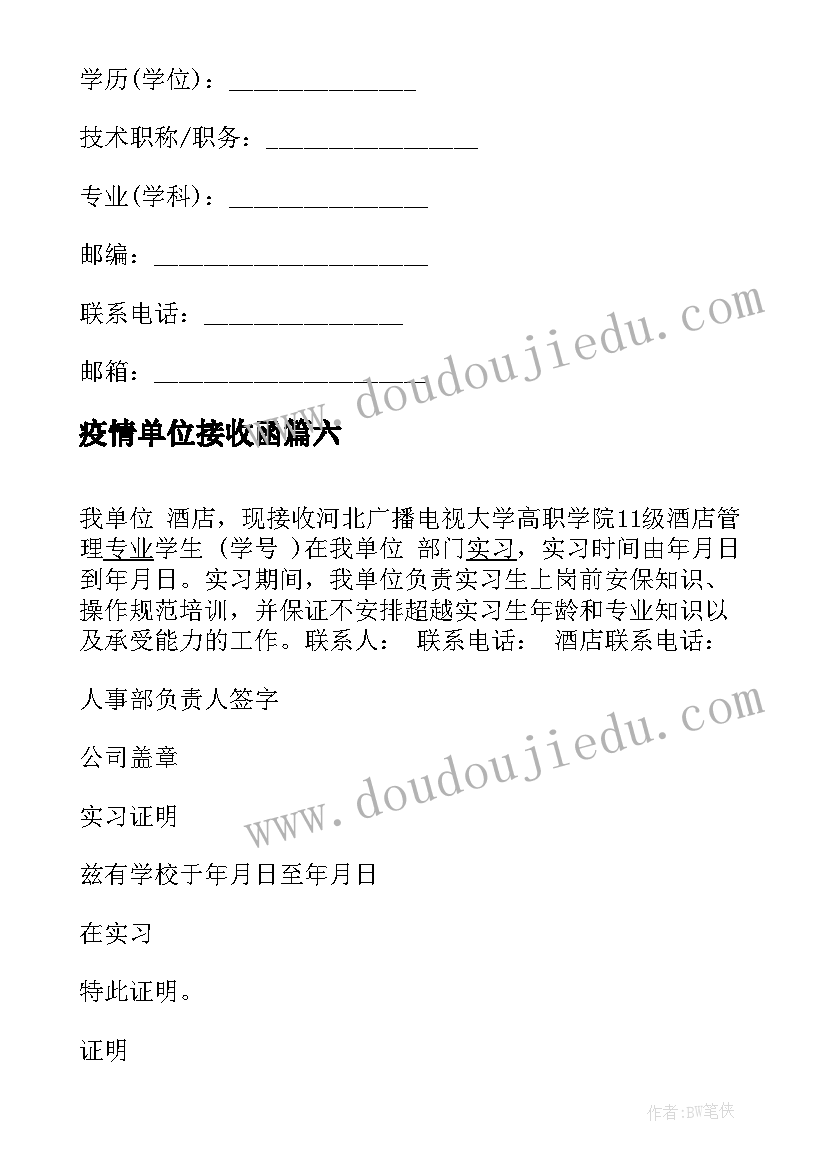 最新疫情单位接收函 实习单位接收函(精选9篇)