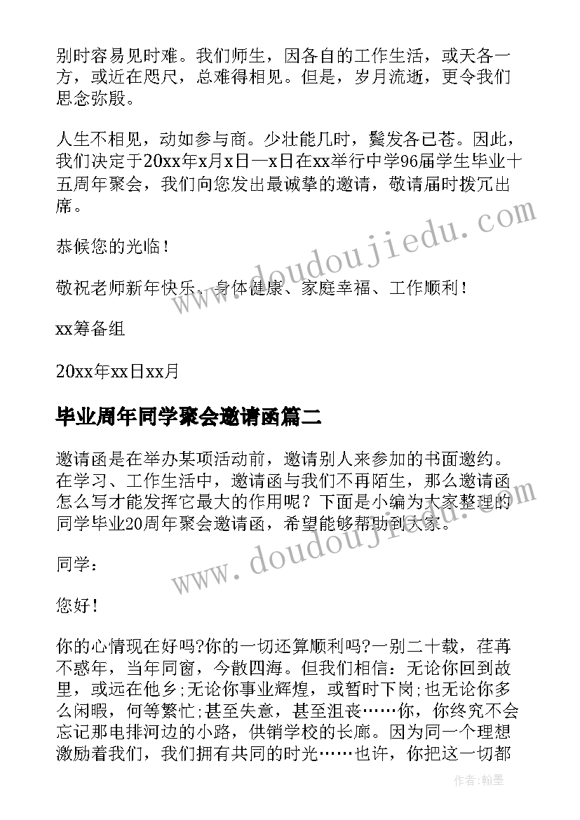 2023年毕业周年同学聚会邀请函(实用5篇)