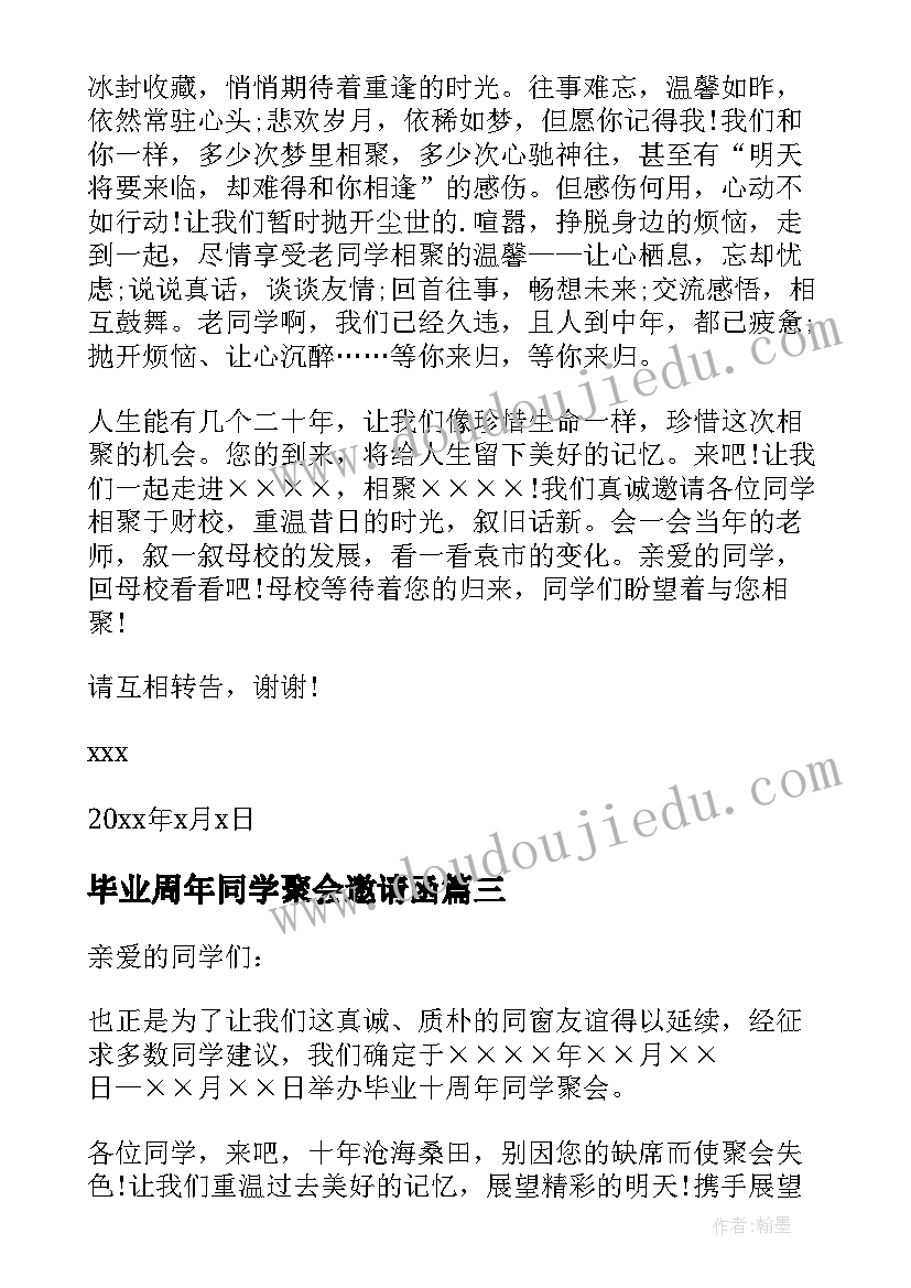 2023年毕业周年同学聚会邀请函(实用5篇)