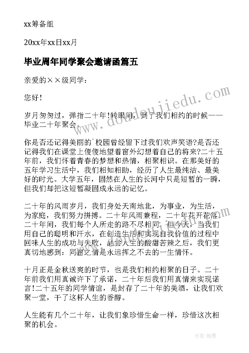 2023年毕业周年同学聚会邀请函(实用5篇)