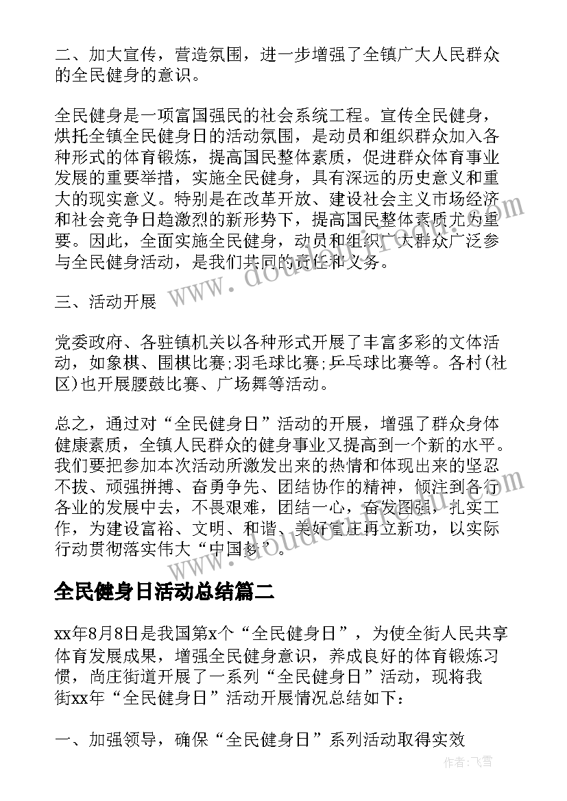 最新全民健身日活动总结(优质8篇)