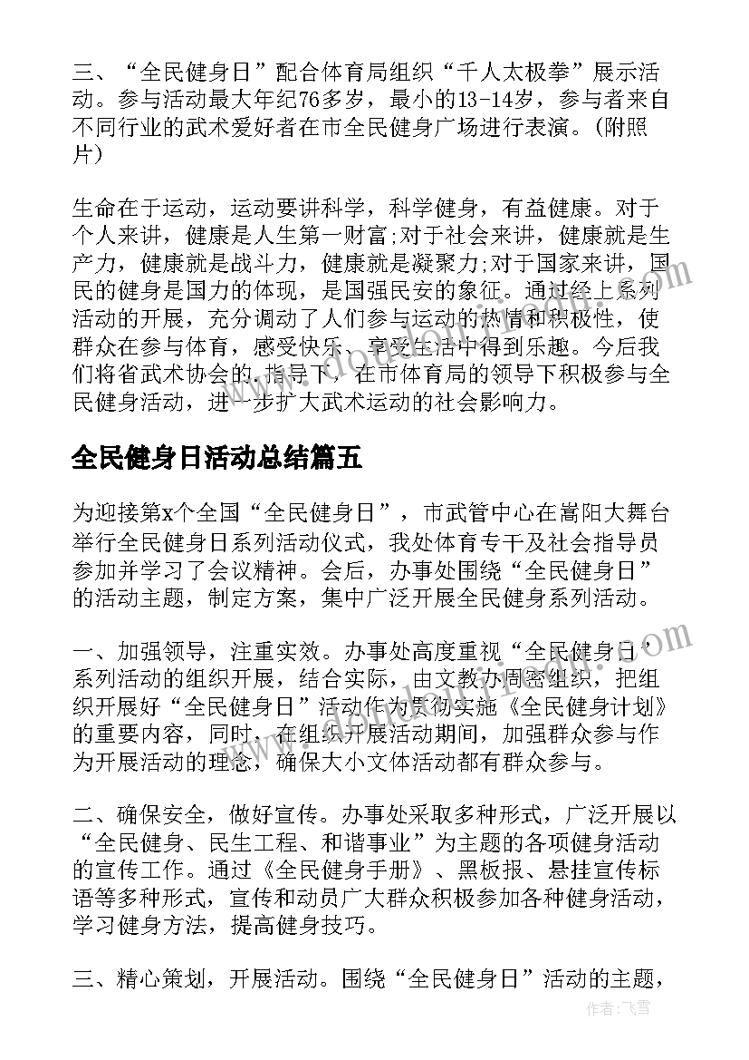 最新全民健身日活动总结(优质8篇)