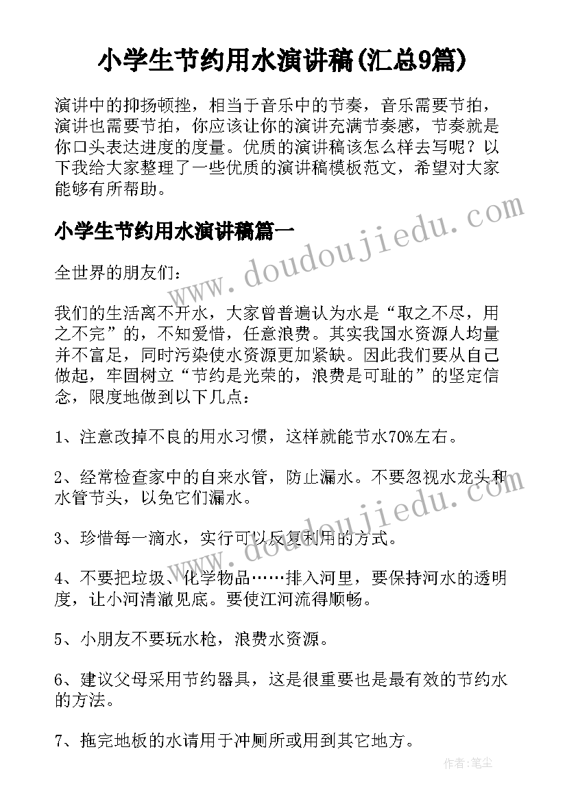 小学生节约用水演讲稿(汇总9篇)