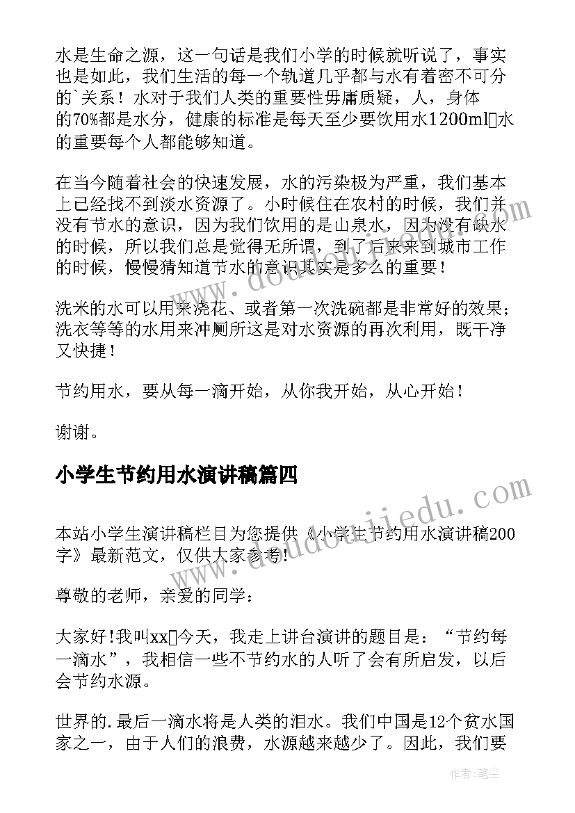 小学生节约用水演讲稿(汇总9篇)