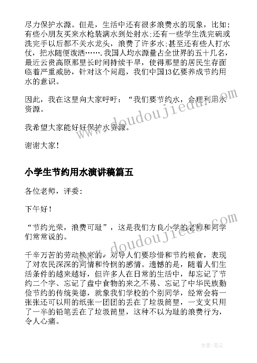 小学生节约用水演讲稿(汇总9篇)