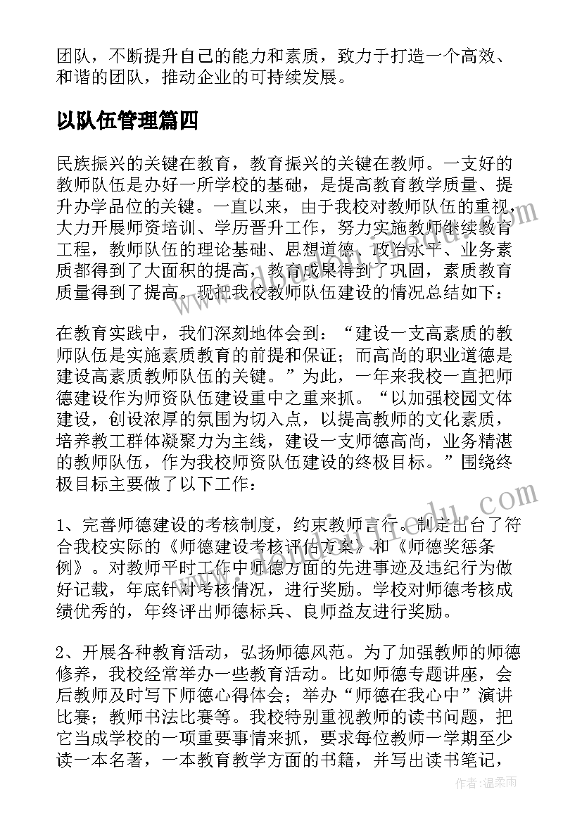 2023年以队伍管理 队伍管理的心得(汇总8篇)