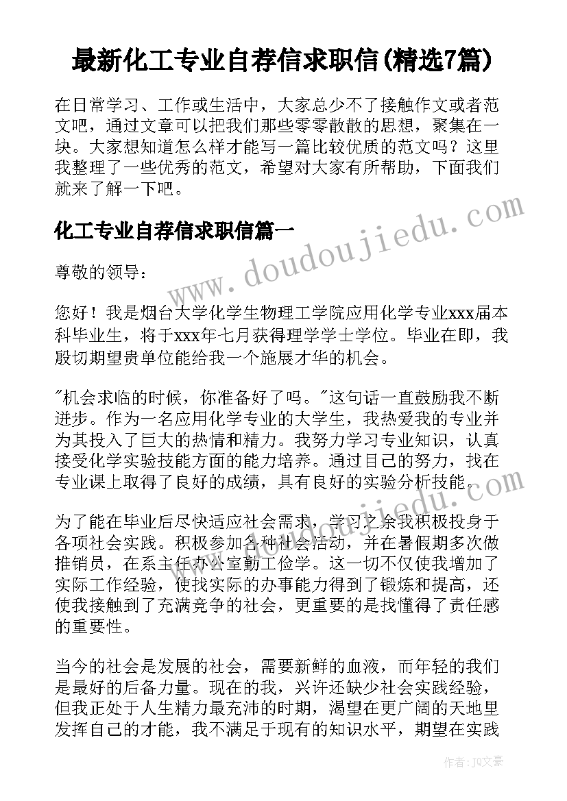 最新化工专业自荐信求职信(精选7篇)