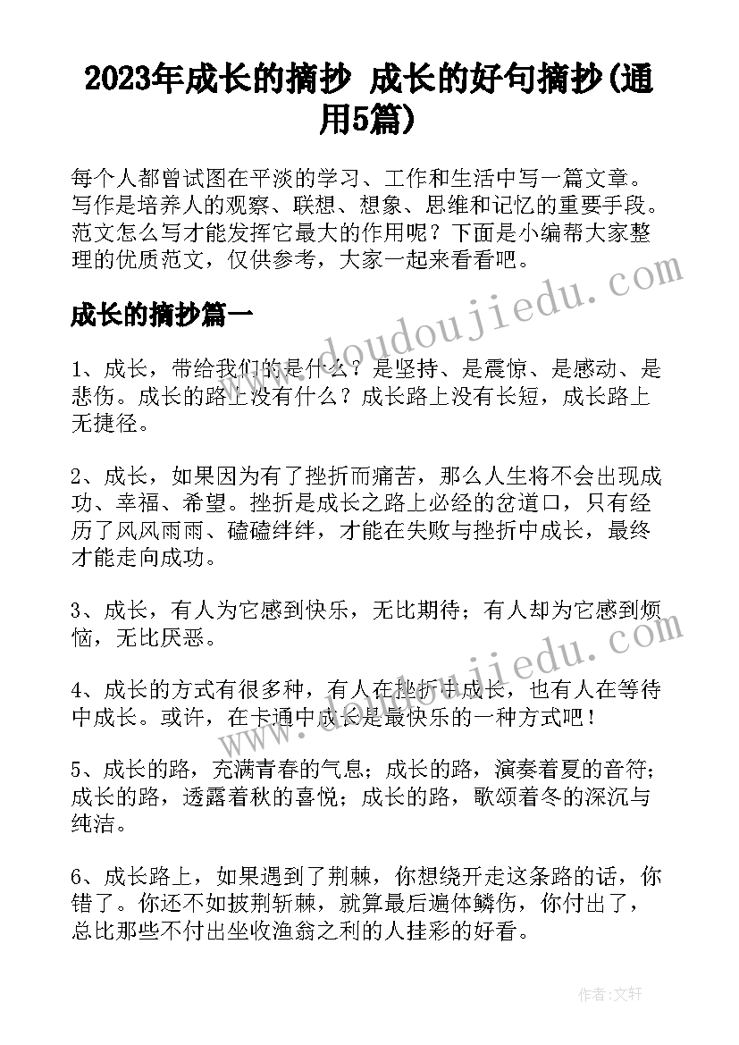 2023年成长的摘抄 成长的好句摘抄(通用5篇)