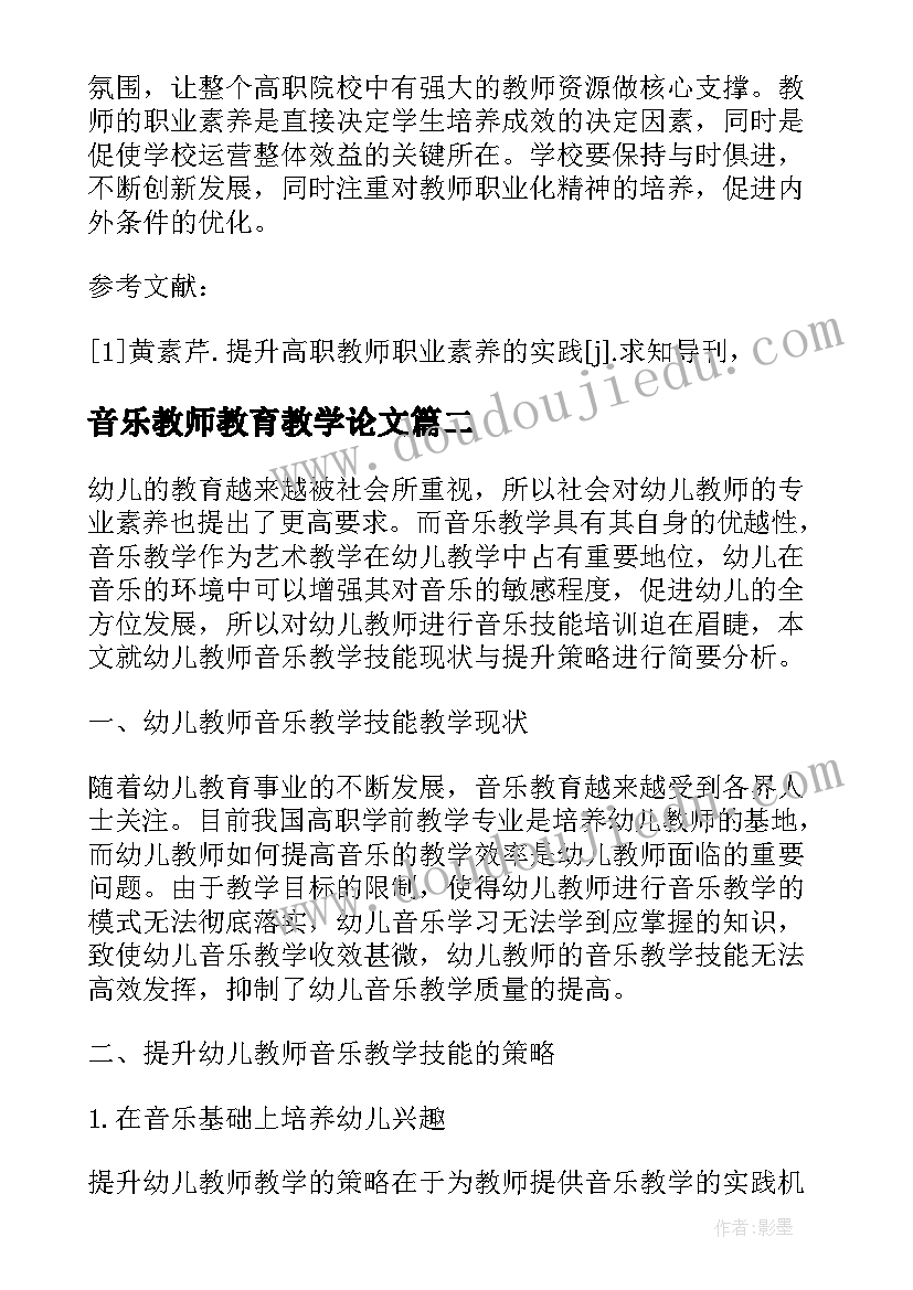 最新音乐教师教育教学论文(大全5篇)