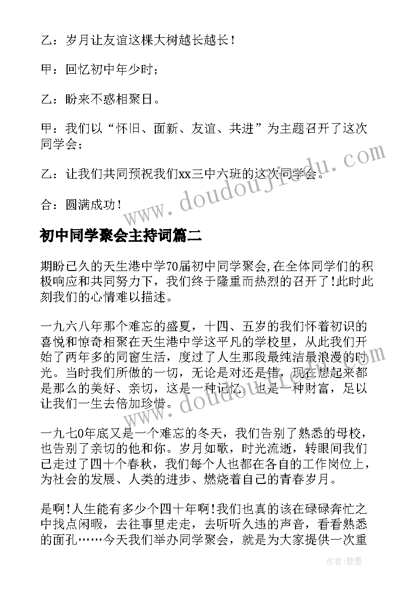 2023年初中同学聚会主持词(汇总7篇)