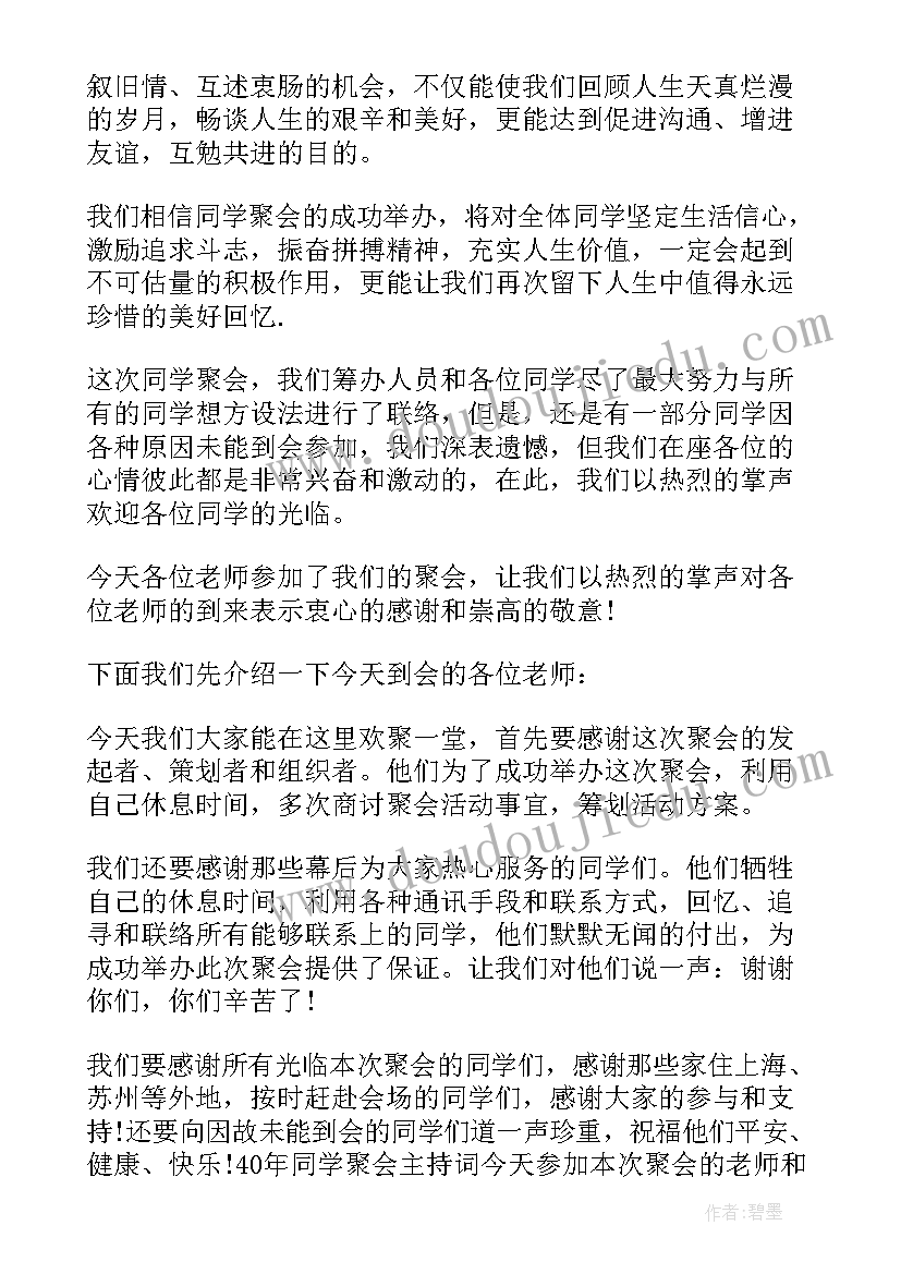 2023年初中同学聚会主持词(汇总7篇)