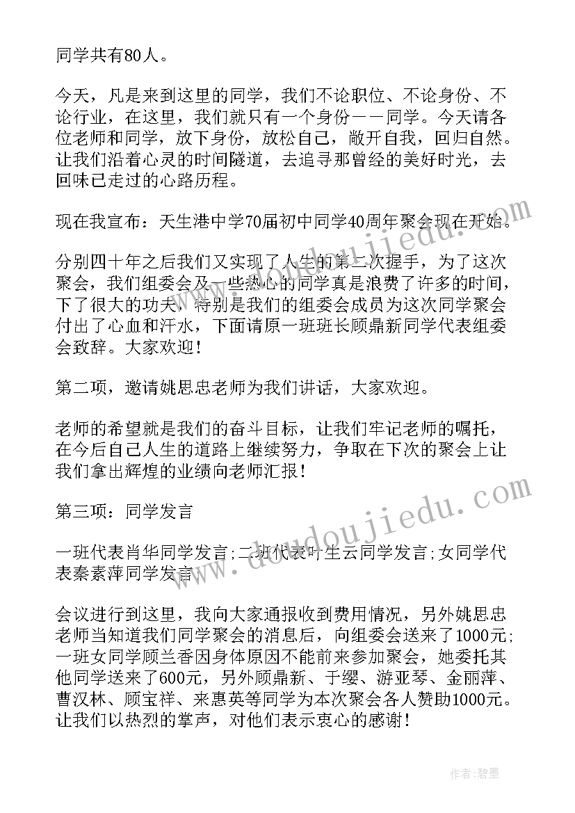 2023年初中同学聚会主持词(汇总7篇)