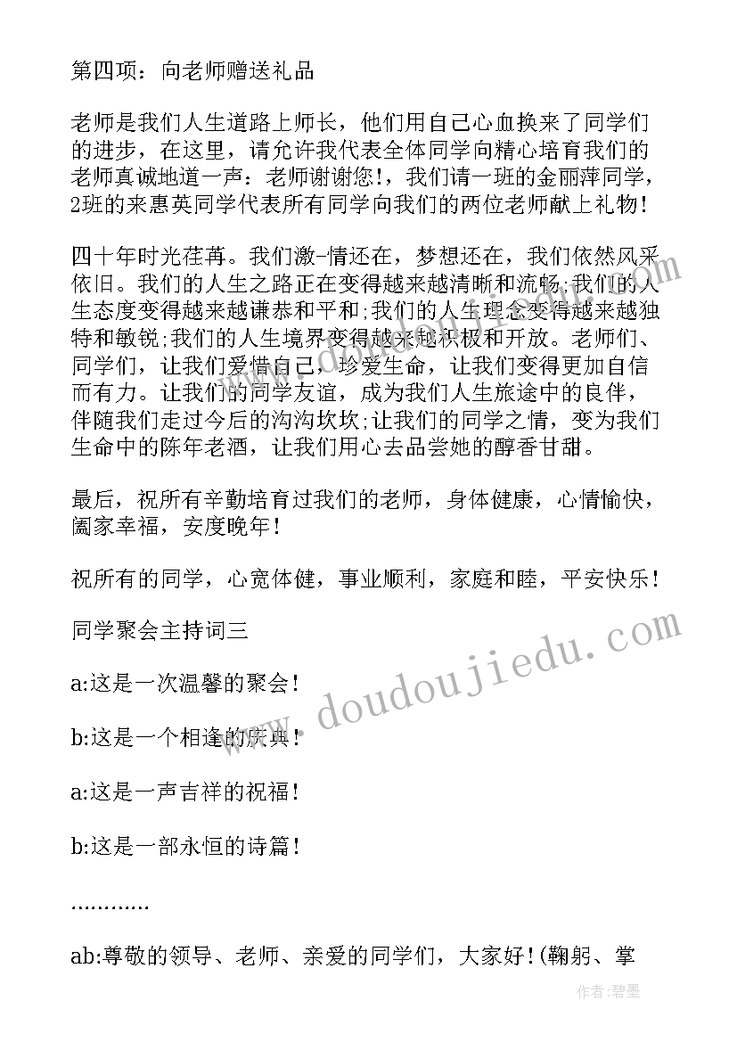 2023年初中同学聚会主持词(汇总7篇)