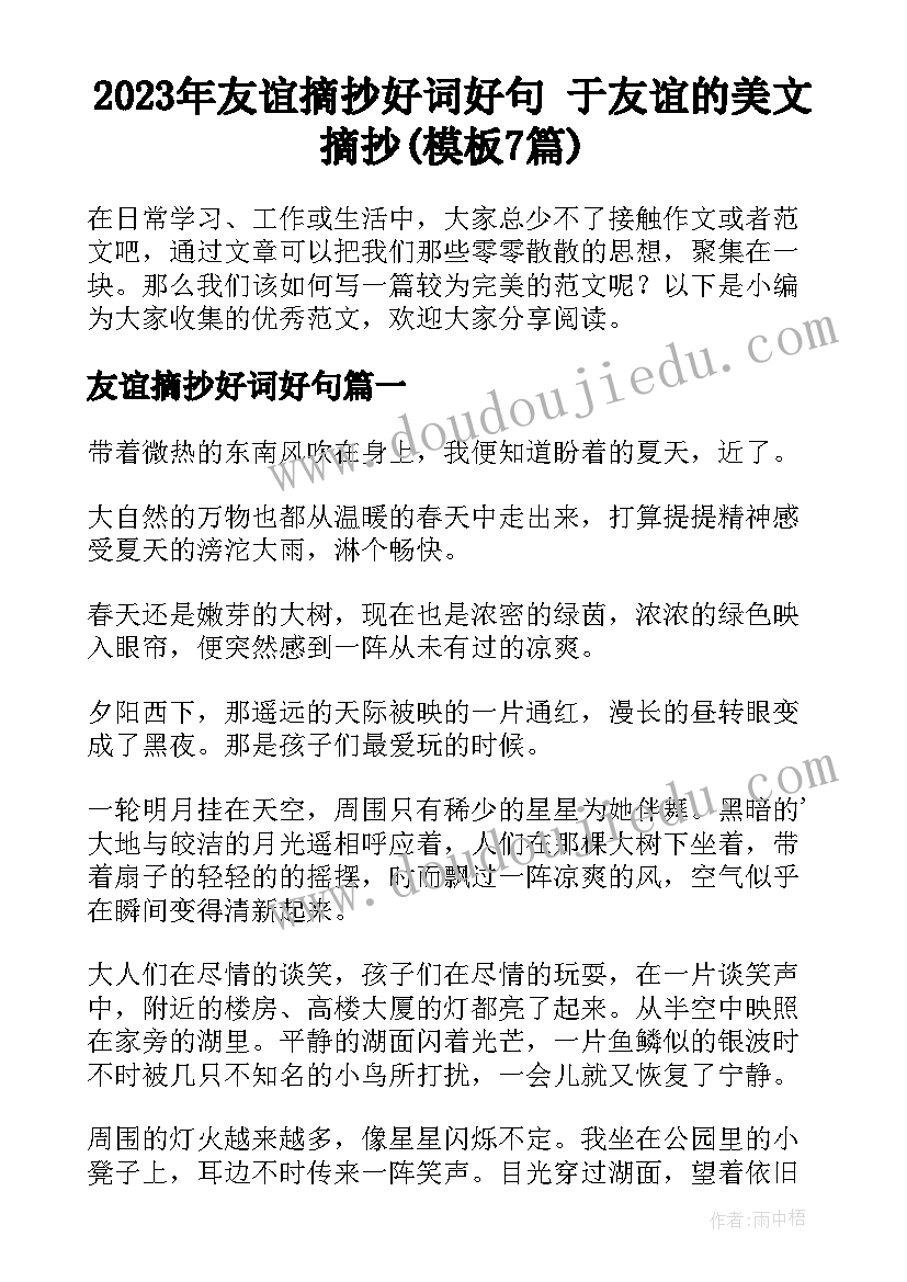 2023年友谊摘抄好词好句 于友谊的美文摘抄(模板7篇)