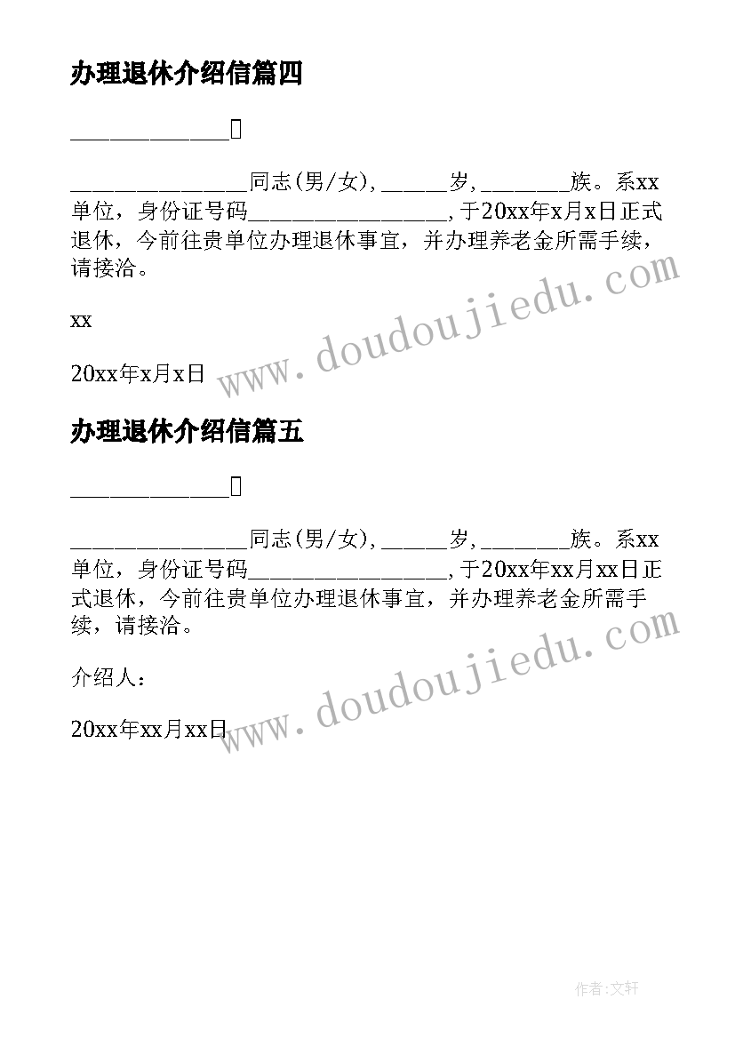 2023年办理退休介绍信(大全5篇)