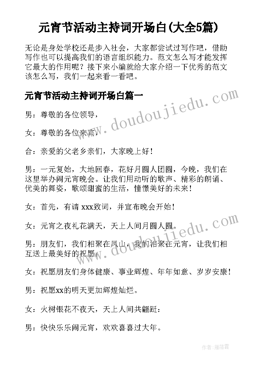 元宵节活动主持词开场白(大全5篇)