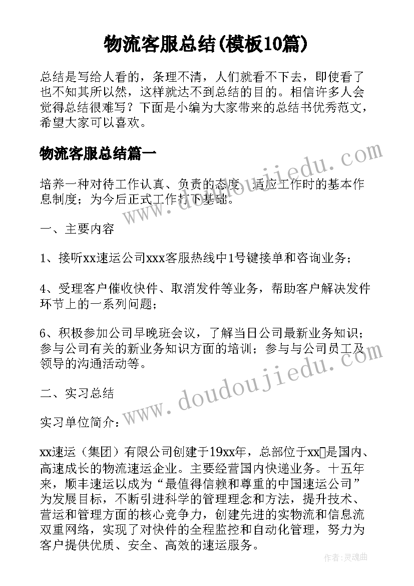 物流客服总结(模板10篇)