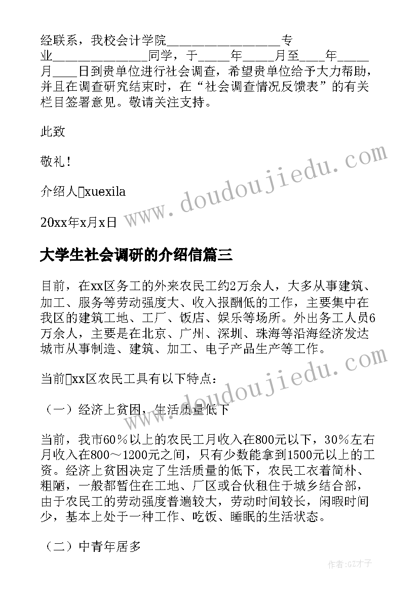 2023年大学生社会调研的介绍信(模板5篇)