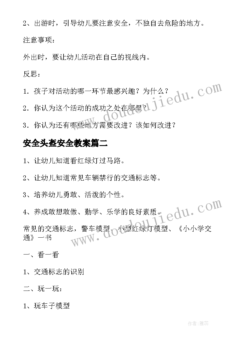 安全头盔安全教案(实用10篇)