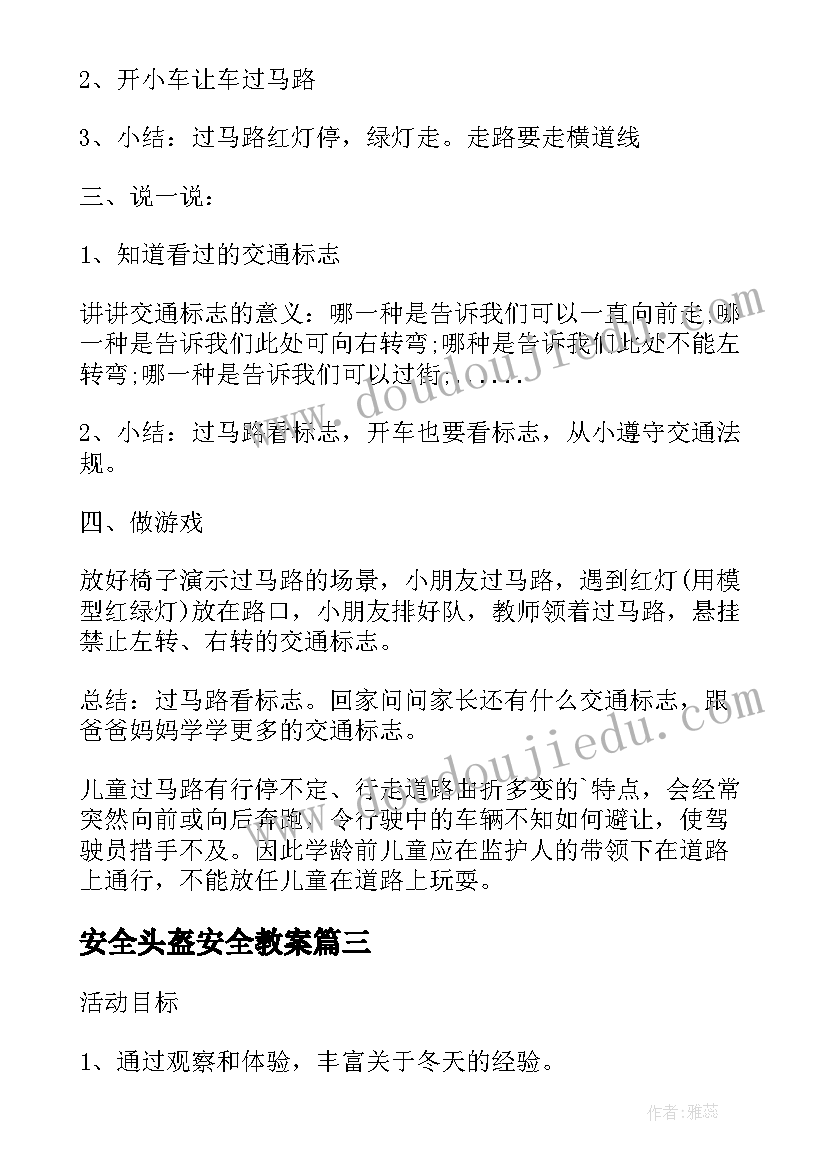 安全头盔安全教案(实用10篇)