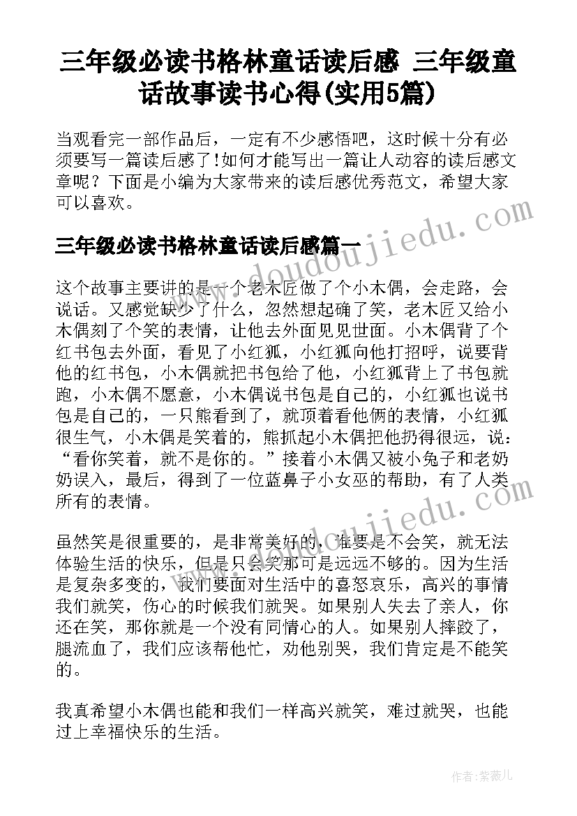 三年级必读书格林童话读后感 三年级童话故事读书心得(实用5篇)