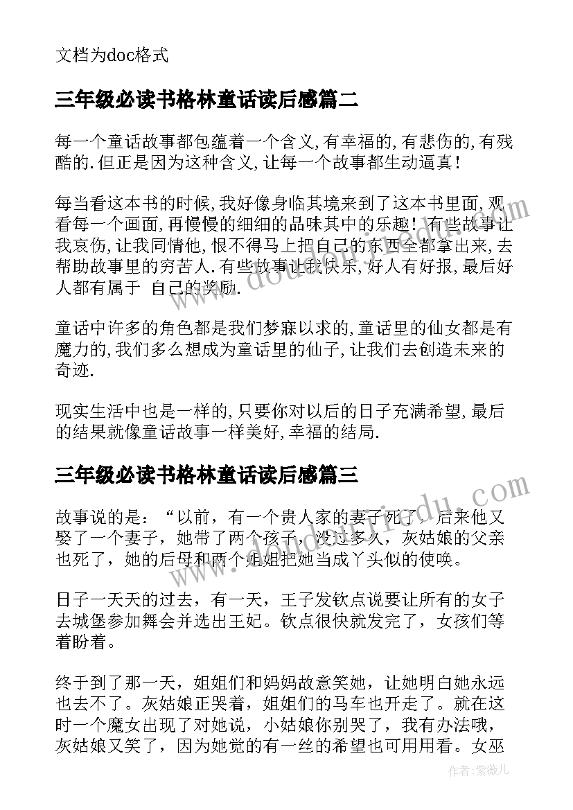 三年级必读书格林童话读后感 三年级童话故事读书心得(实用5篇)