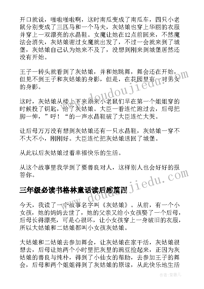 三年级必读书格林童话读后感 三年级童话故事读书心得(实用5篇)