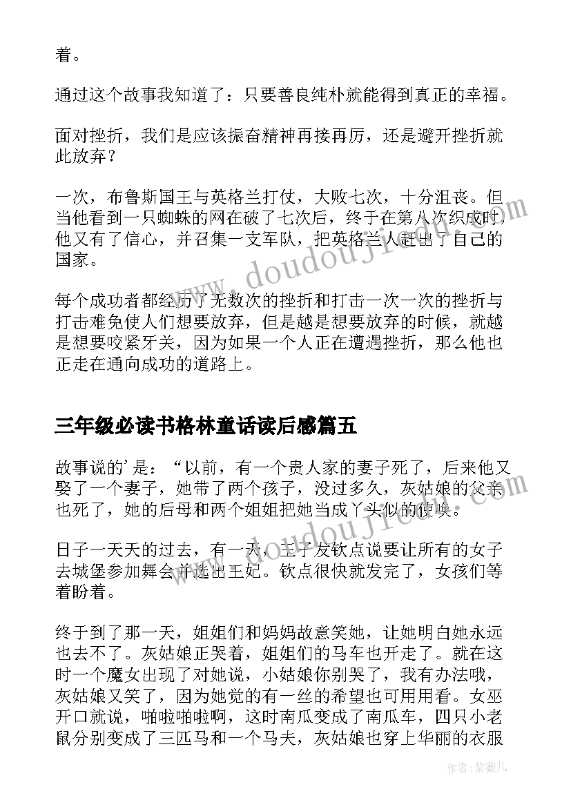 三年级必读书格林童话读后感 三年级童话故事读书心得(实用5篇)