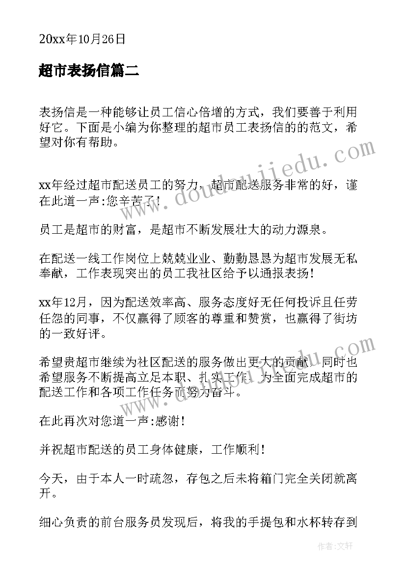 最新超市表扬信 超市员工表扬信(大全9篇)