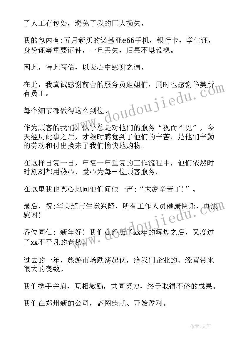 最新超市表扬信 超市员工表扬信(大全9篇)