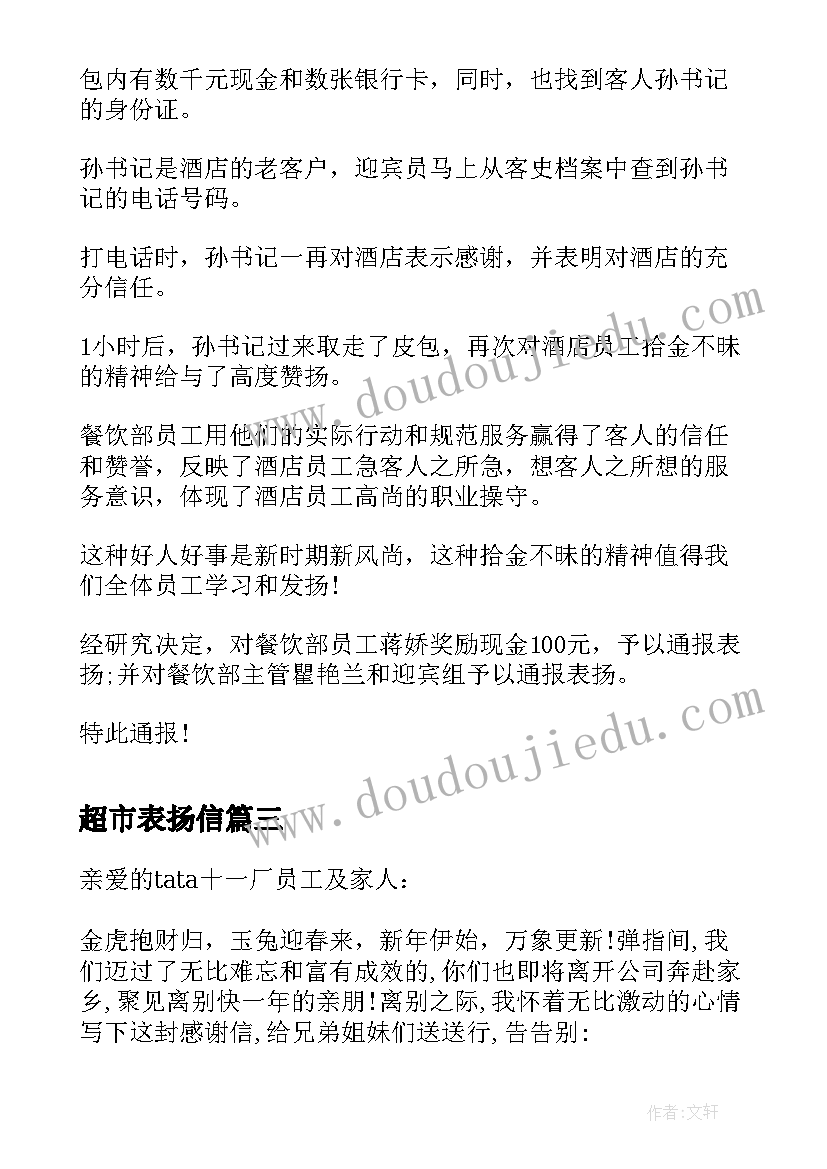 最新超市表扬信 超市员工表扬信(大全9篇)