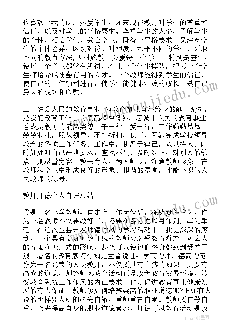 最新师德个人自评总结 师德考核个人自评总结(大全5篇)