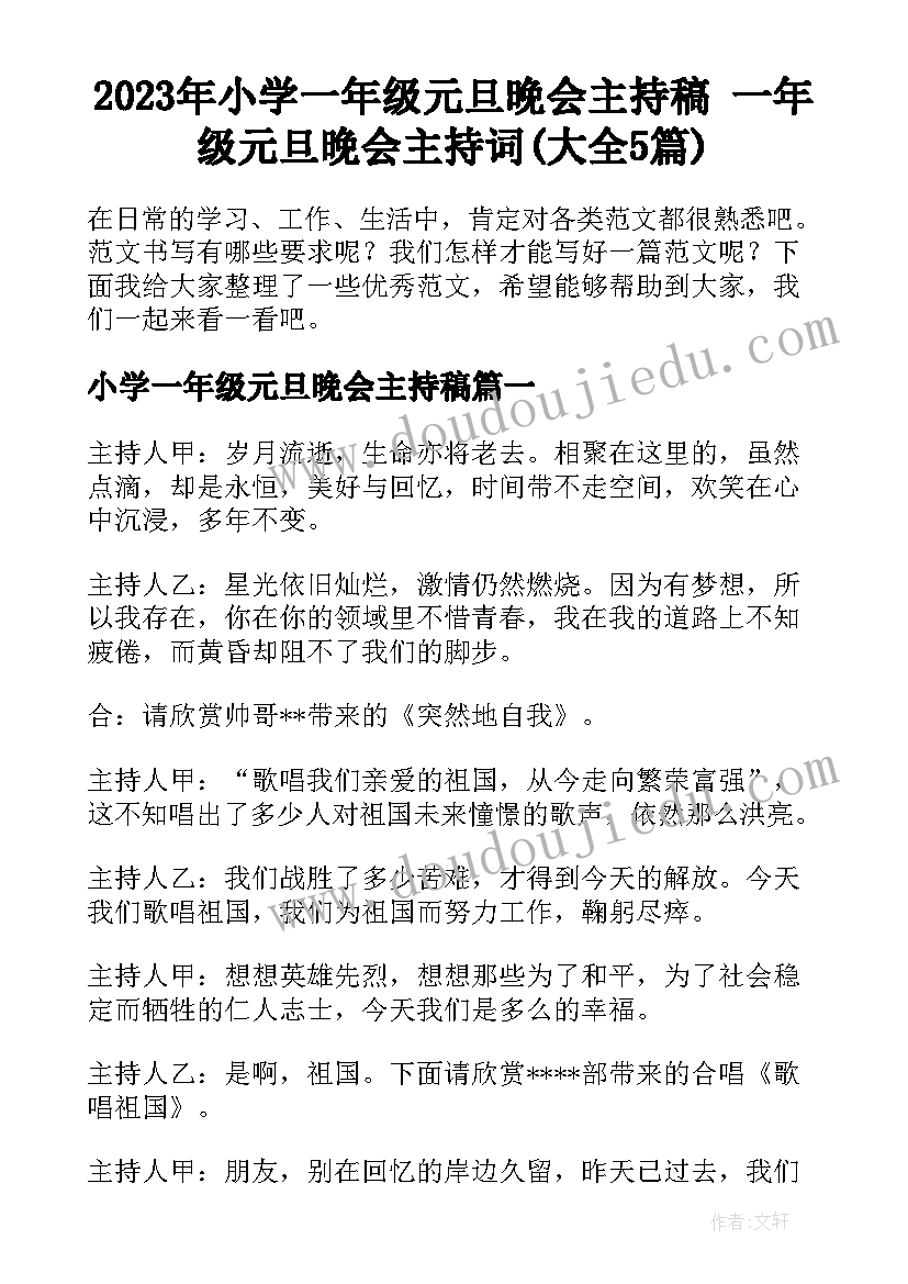 2023年小学一年级元旦晚会主持稿 一年级元旦晚会主持词(大全5篇)