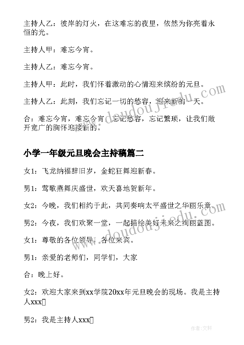 2023年小学一年级元旦晚会主持稿 一年级元旦晚会主持词(大全5篇)