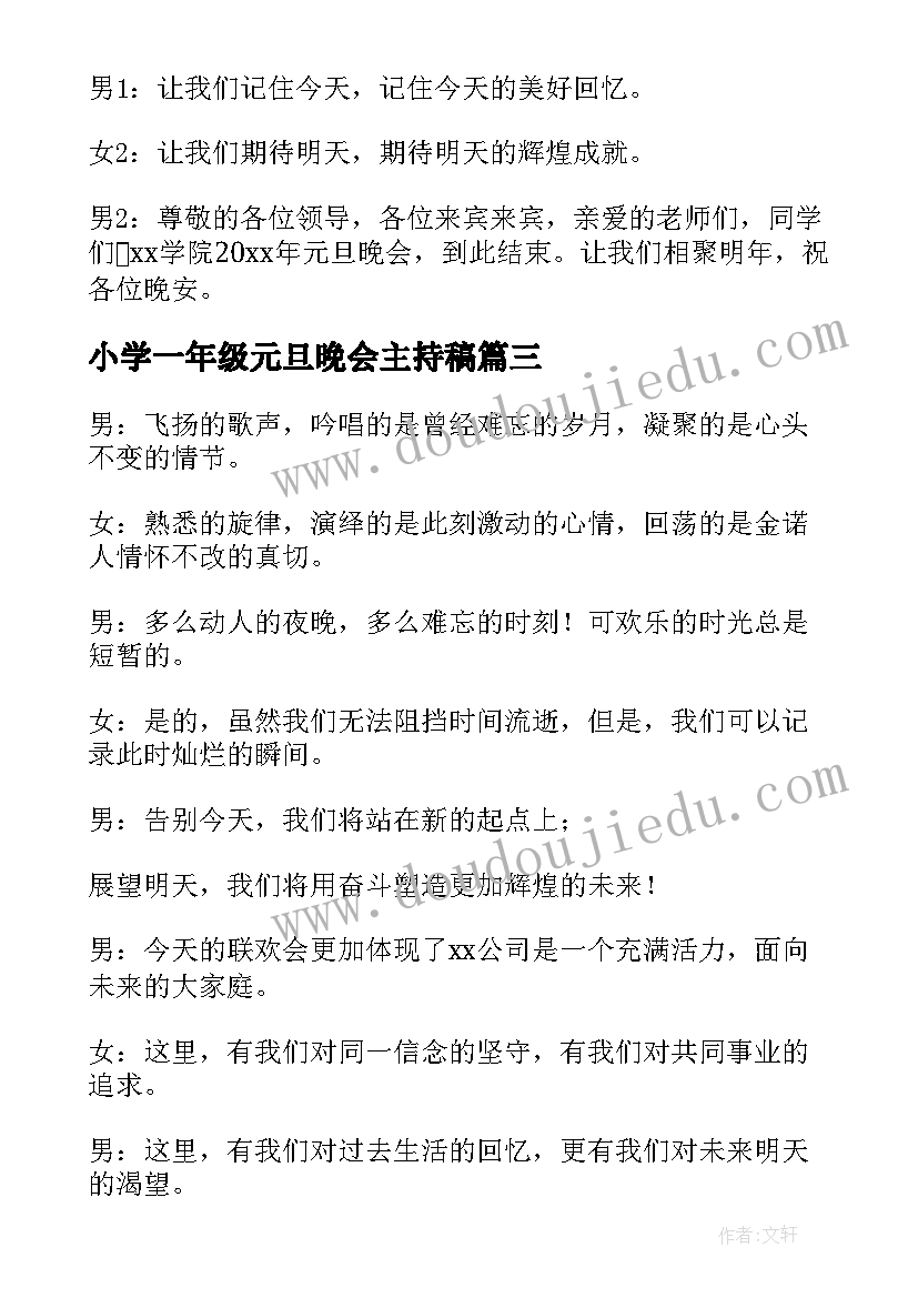 2023年小学一年级元旦晚会主持稿 一年级元旦晚会主持词(大全5篇)