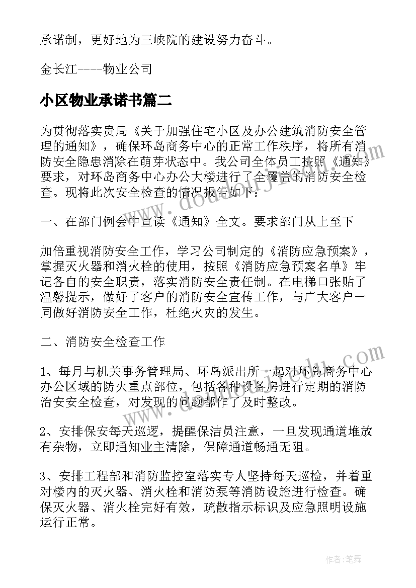 小区物业承诺书 住宅小区物业管理服务承诺书(通用5篇)