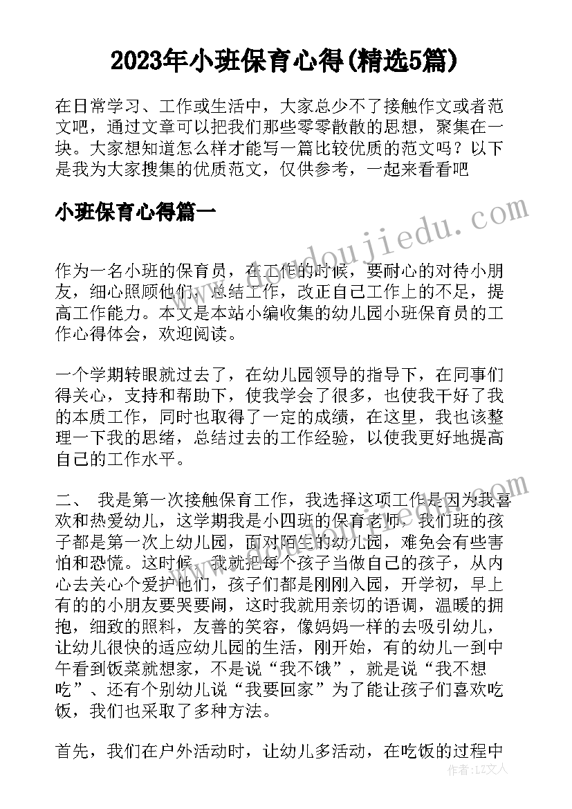 2023年小班保育心得(精选5篇)