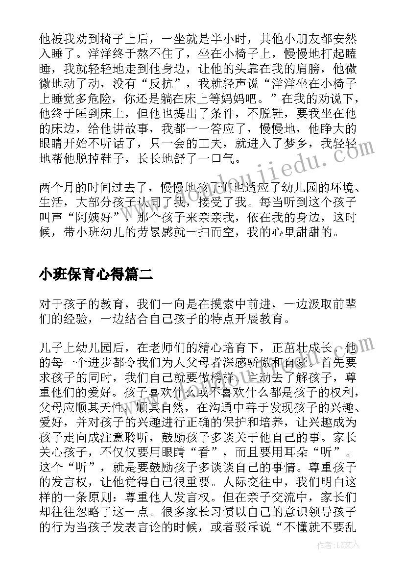 2023年小班保育心得(精选5篇)