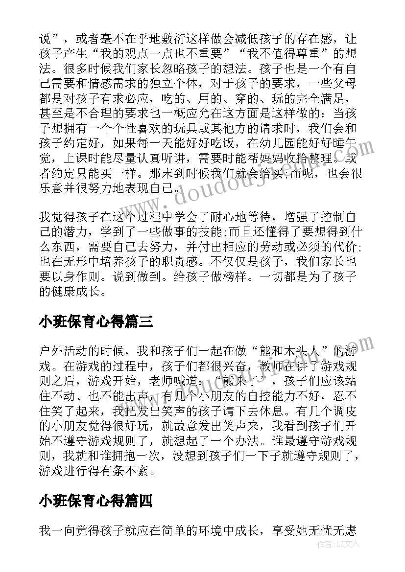 2023年小班保育心得(精选5篇)