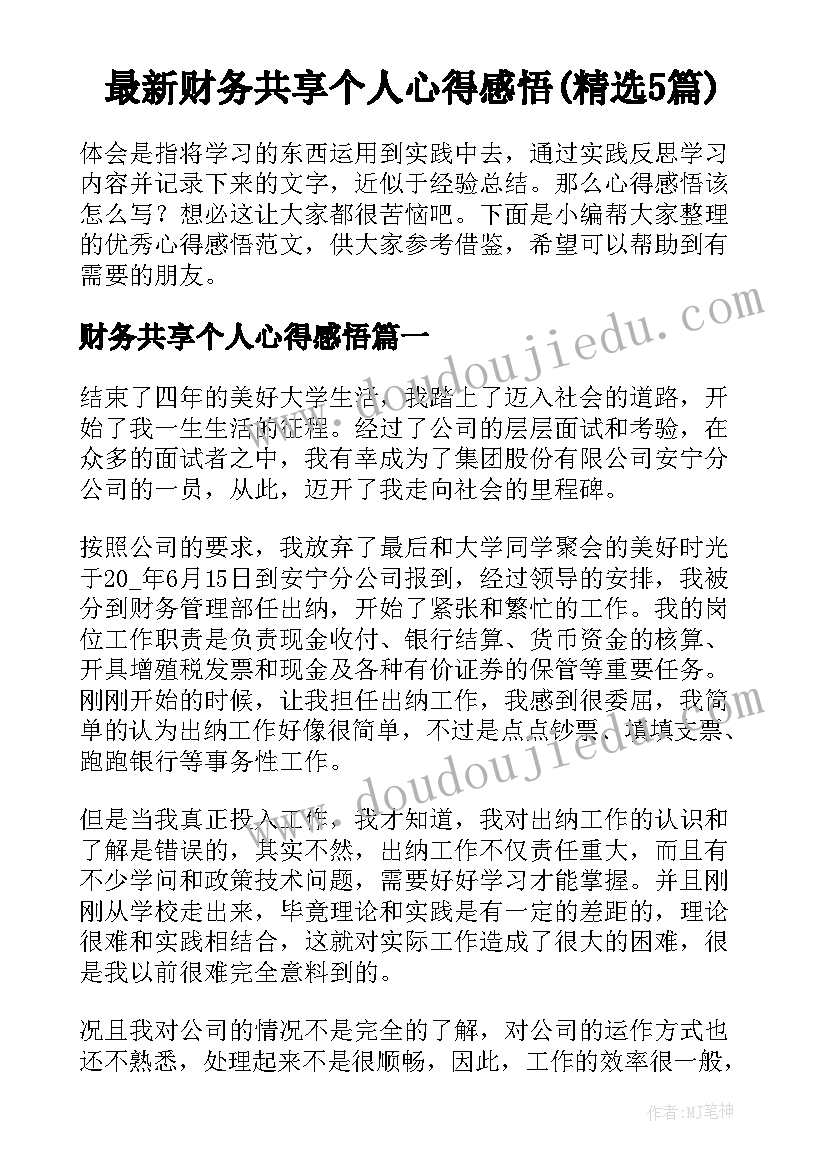 最新财务共享个人心得感悟(精选5篇)