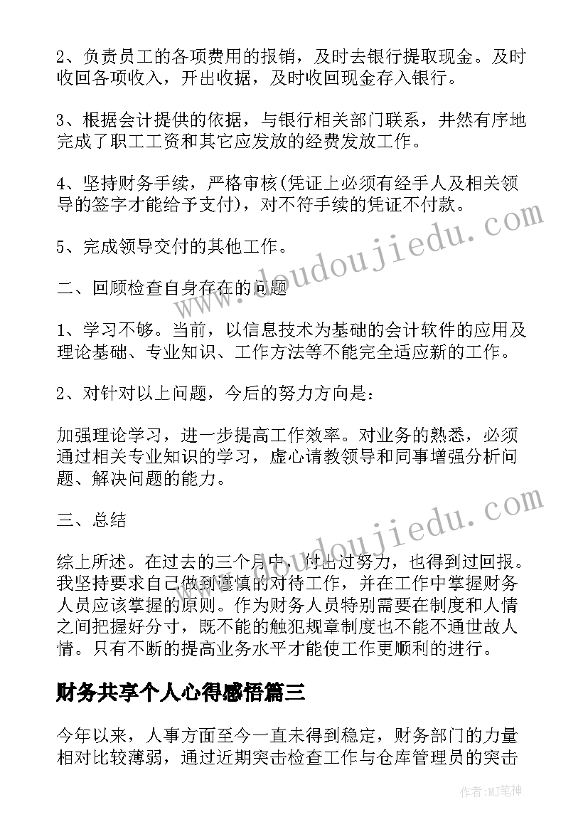 最新财务共享个人心得感悟(精选5篇)