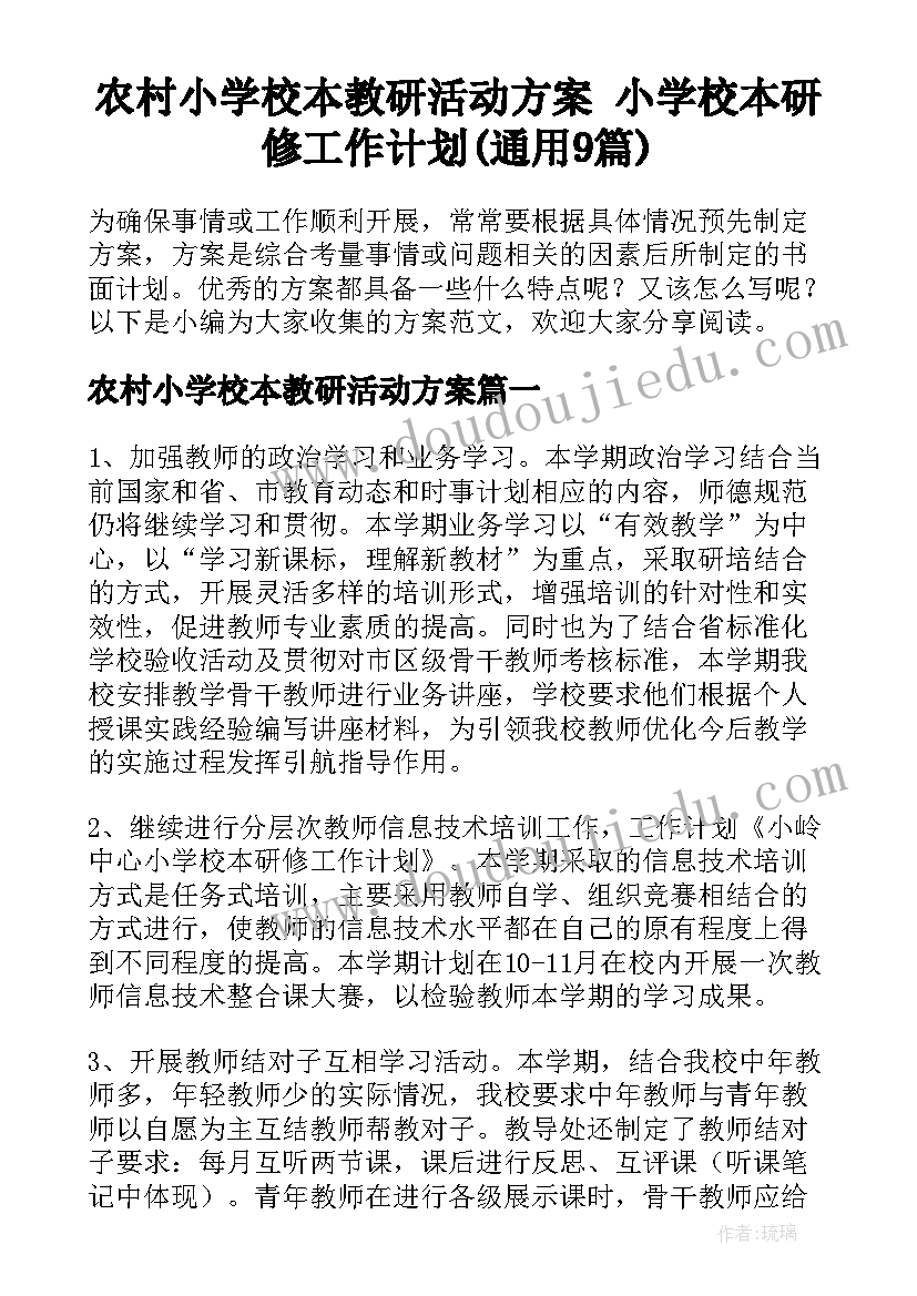 农村小学校本教研活动方案 小学校本研修工作计划(通用9篇)