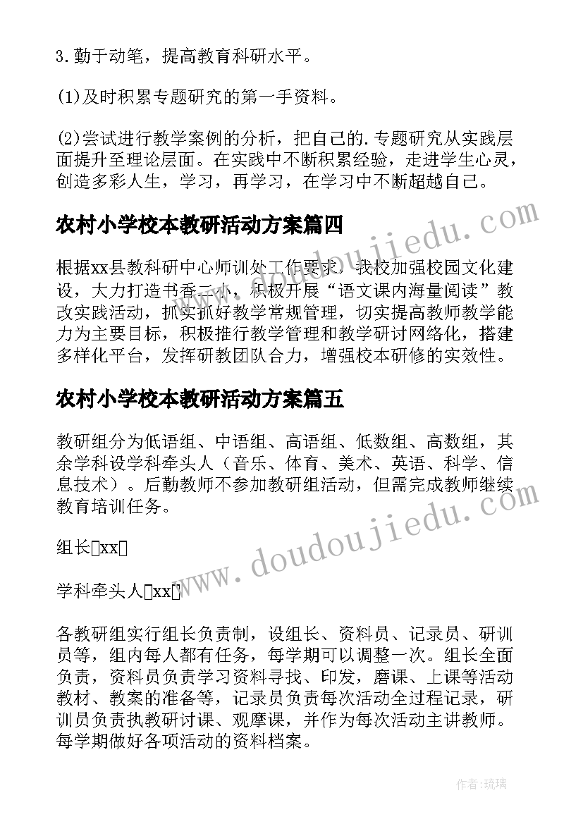 农村小学校本教研活动方案 小学校本研修工作计划(通用9篇)