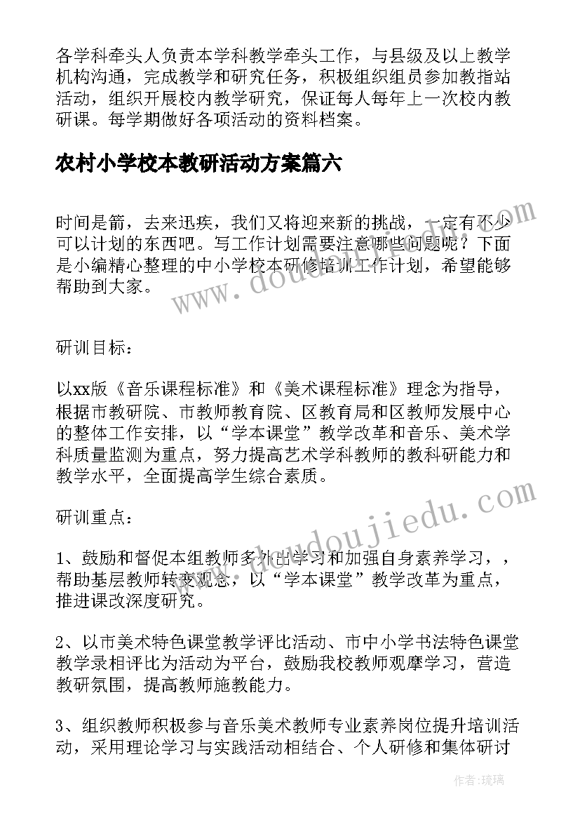 农村小学校本教研活动方案 小学校本研修工作计划(通用9篇)