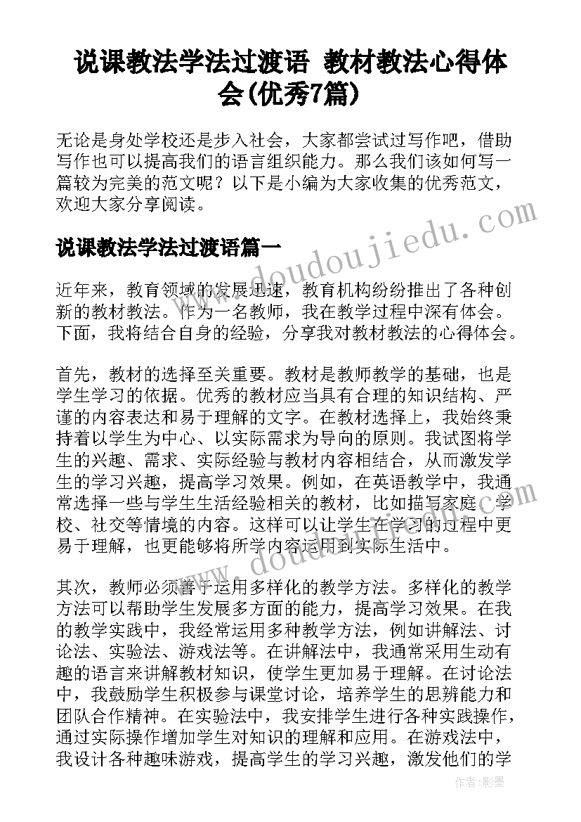 说课教法学法过渡语 教材教法心得体会(优秀7篇)